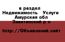  в раздел : Недвижимость » Услуги . Амурская обл.,Завитинский р-н